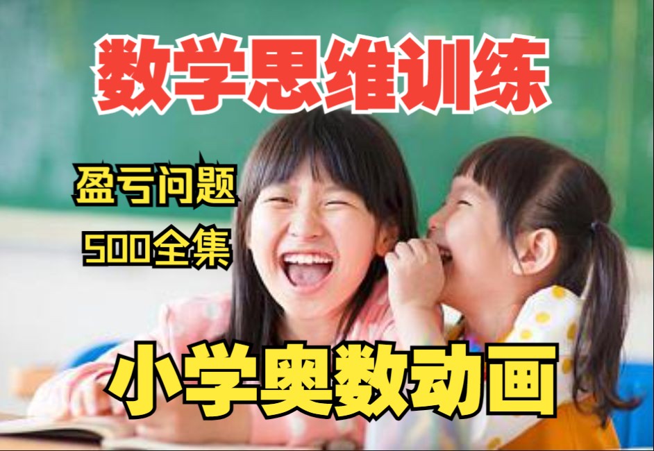 [图]没有数学思维！别以为你是家长，就可以做会三年级奥数《小学奥数题型总结：奥数盈亏问题之两盈问题》500全集