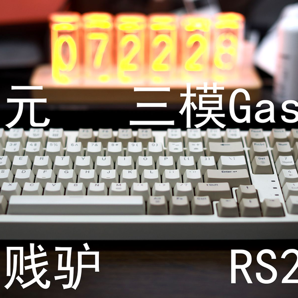 贱驴RS2——399元三模热插拔gasket结构机械键盘_哔哩哔哩_bilibili