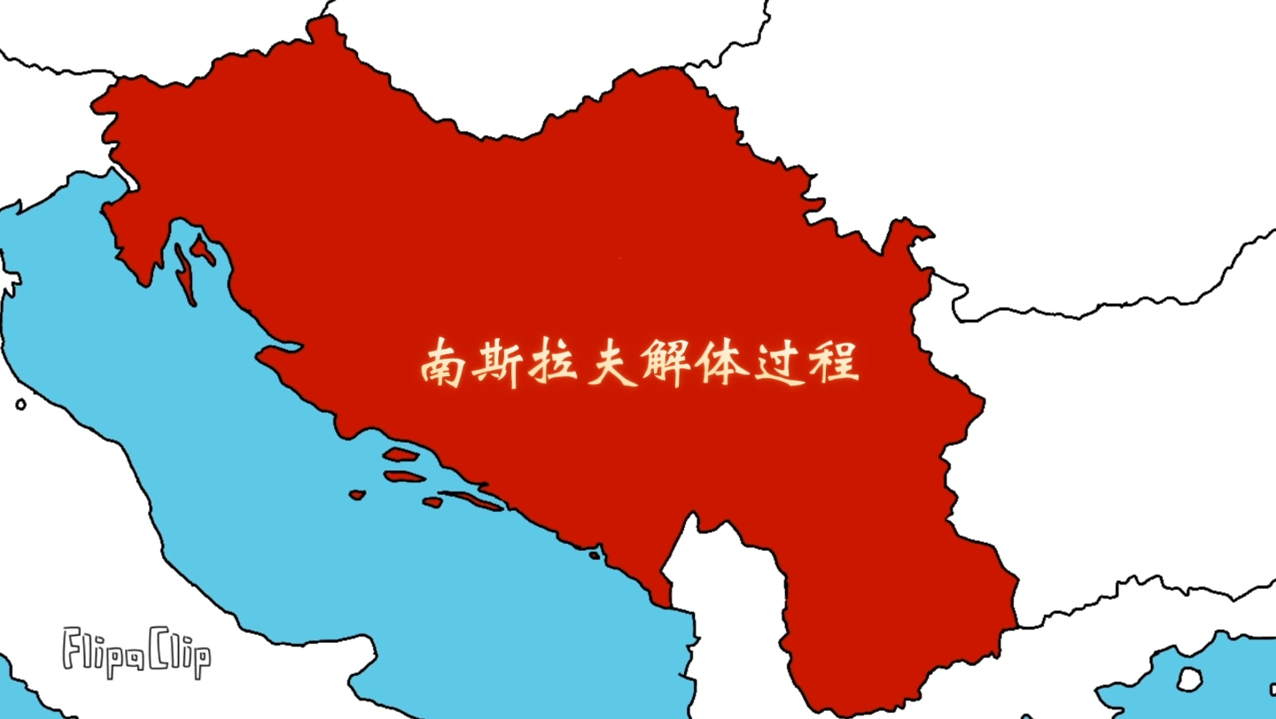 南斯拉夫位置图片
