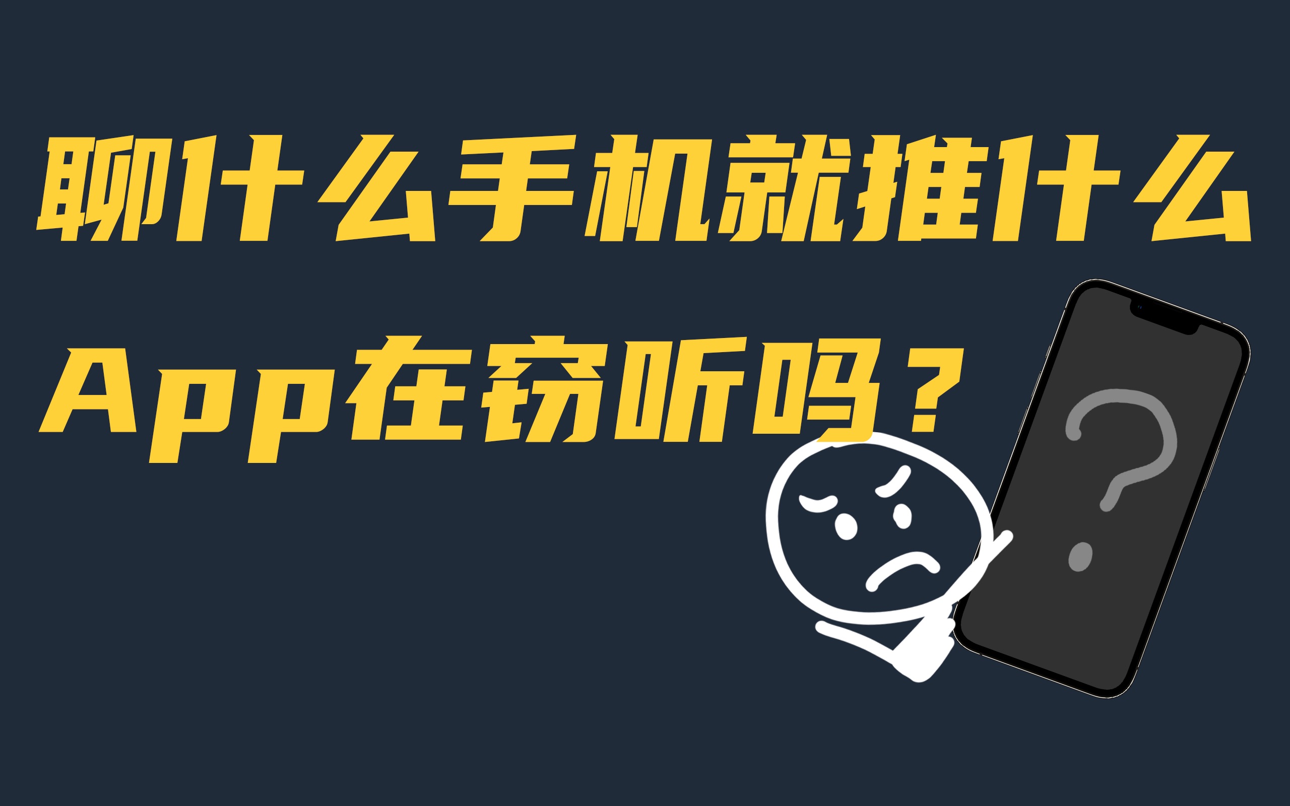 [图]为什么自己聊什么手机就推什么？App 在窃听吗？