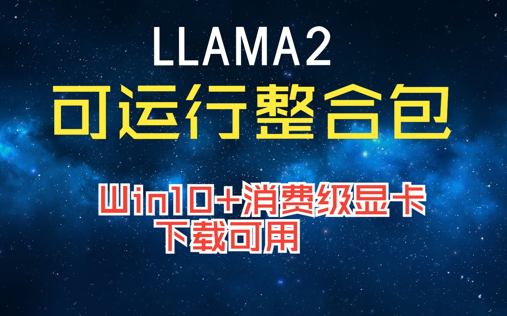 LLAMA2一键可运行整合包:Windows10+消费级显卡可用(Meta大语言模型)哔哩哔哩bilibili