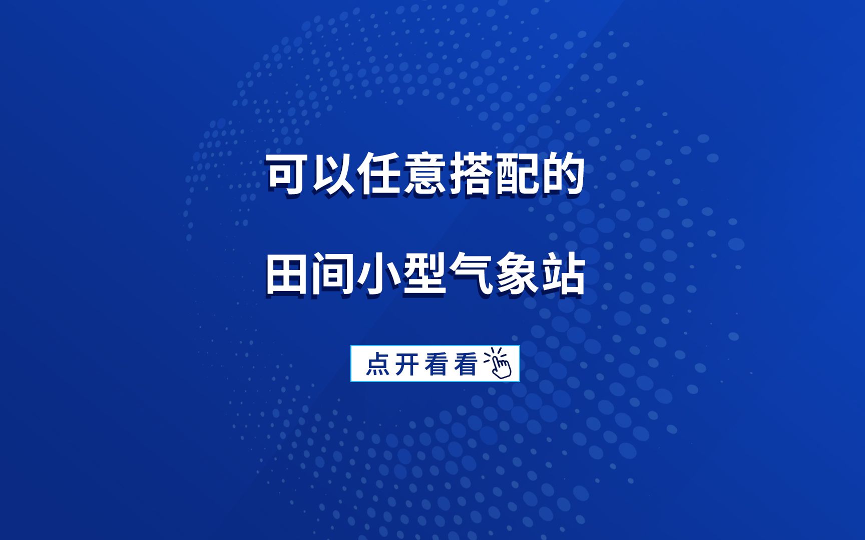 [图]田间小型气象站