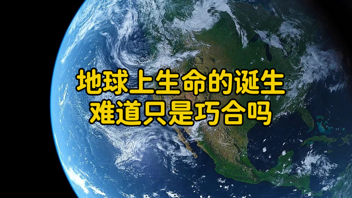 地球上生命的诞生,难道是一种巧合吗?