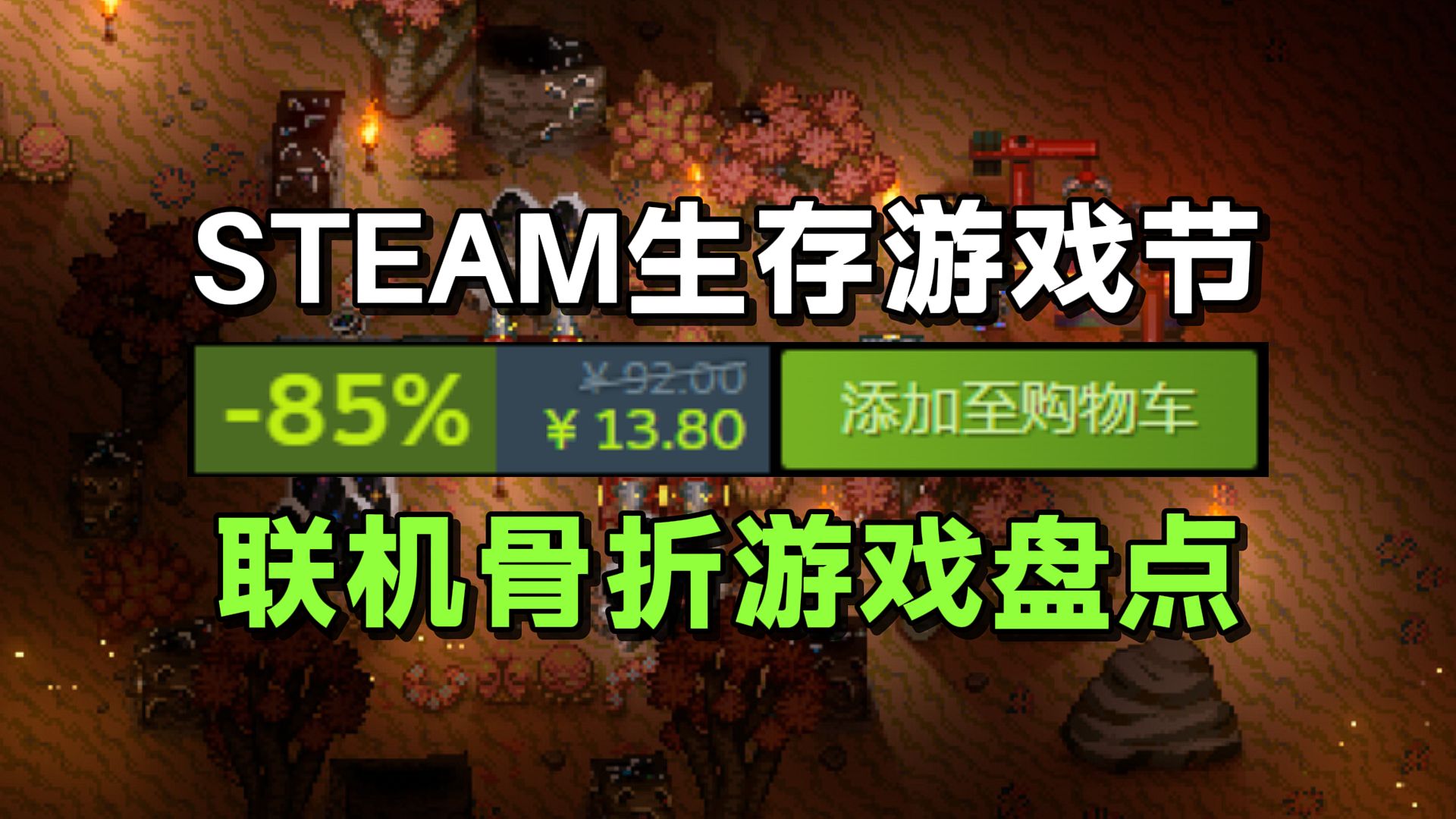 12款打折联机生存游戏,玩到天荒地老!steam开放世界生存制作游戏节