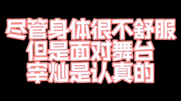 【朴宰灿】别看宰灿平时有点皮,但是舞台上的宰灿是认真的! ! !哔哩哔哩bilibili