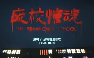 Скачать видео: WayV【威神V REACTION】纳凉物料之废校惊魂EP2