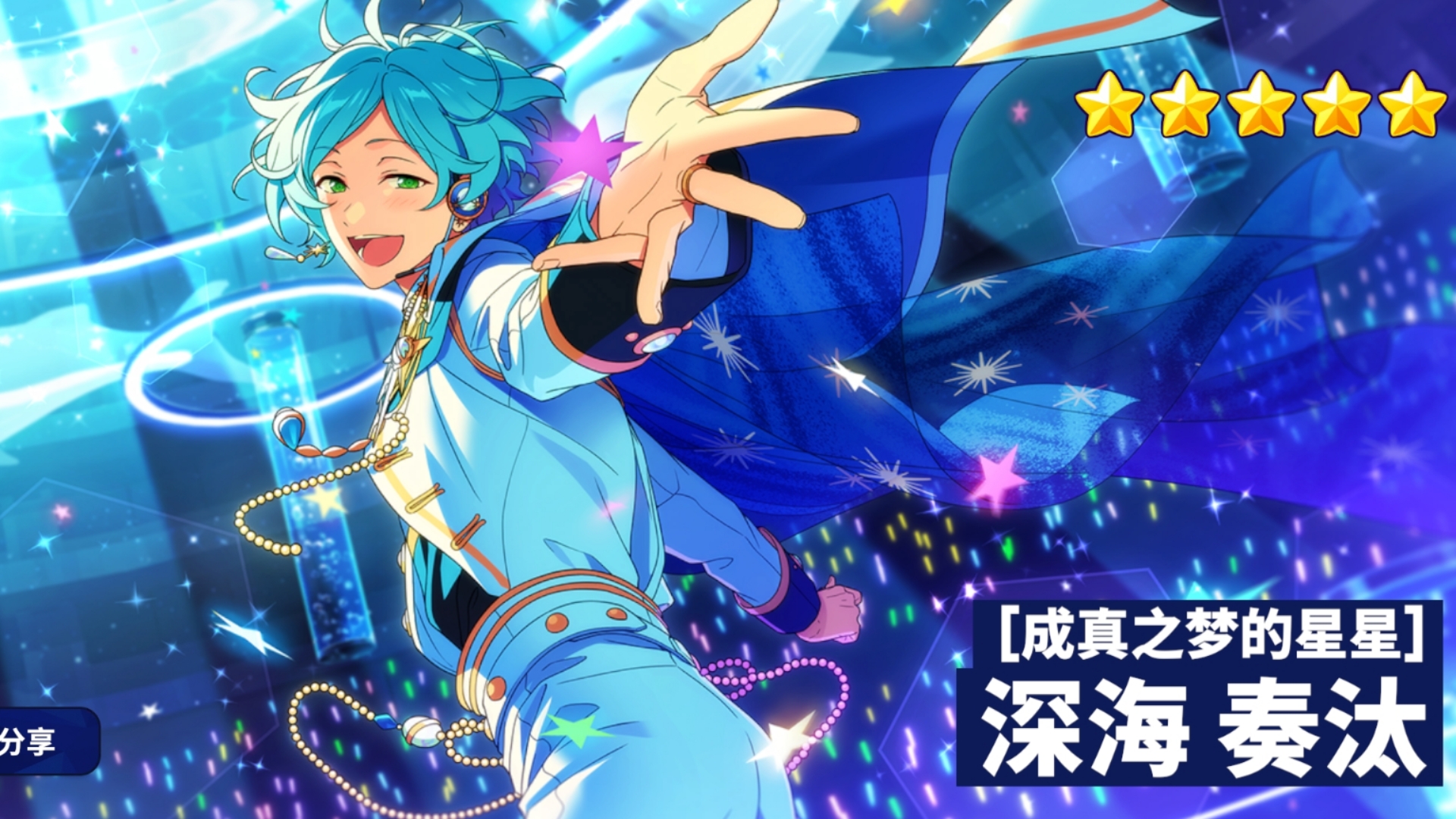 特殊演出(成真之梦的星星-深海奏汰)