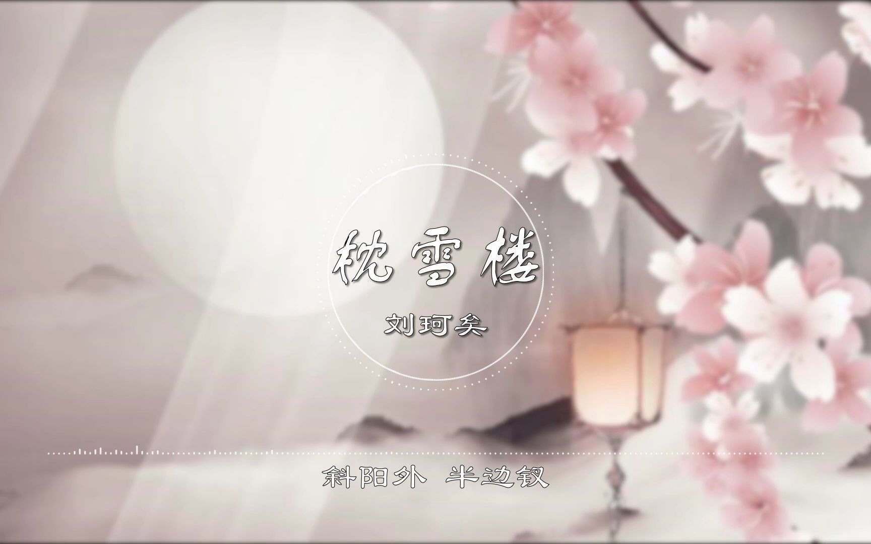 2021年度超好听《枕雪楼》 - 刘珂矣 最新古风 _1