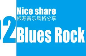 Скачать видео: 【nice share】根源音乐风格分享-Blues Rock