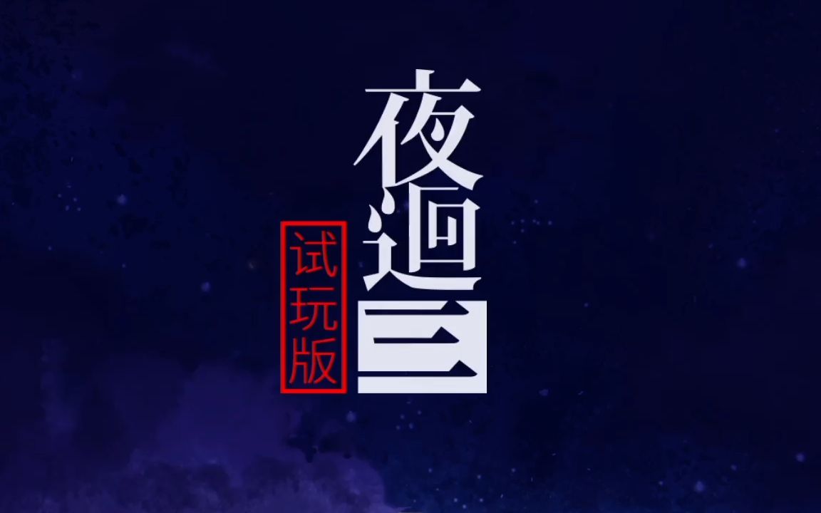 [图]小C《夜回3》中文试玩版