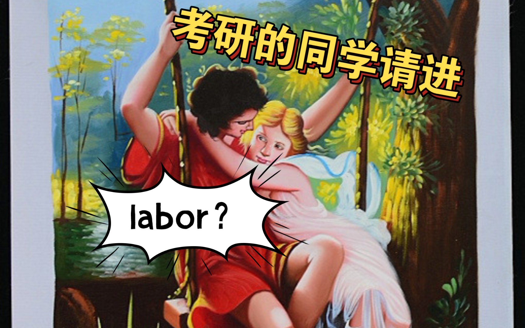 你真的知道labor这个单词吗?哔哩哔哩bilibili