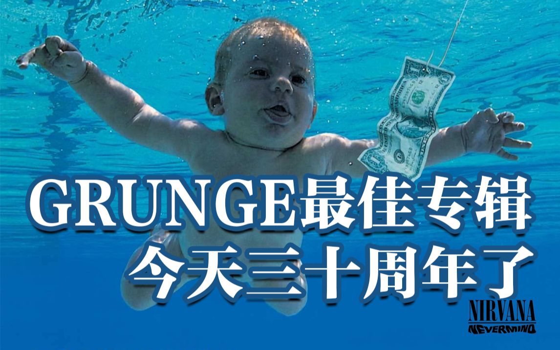 [图]Nirvana的3000万张《Nevermind》也没让Kurt Cobain富起来？- 胡说音乐历史 2021年09月24日