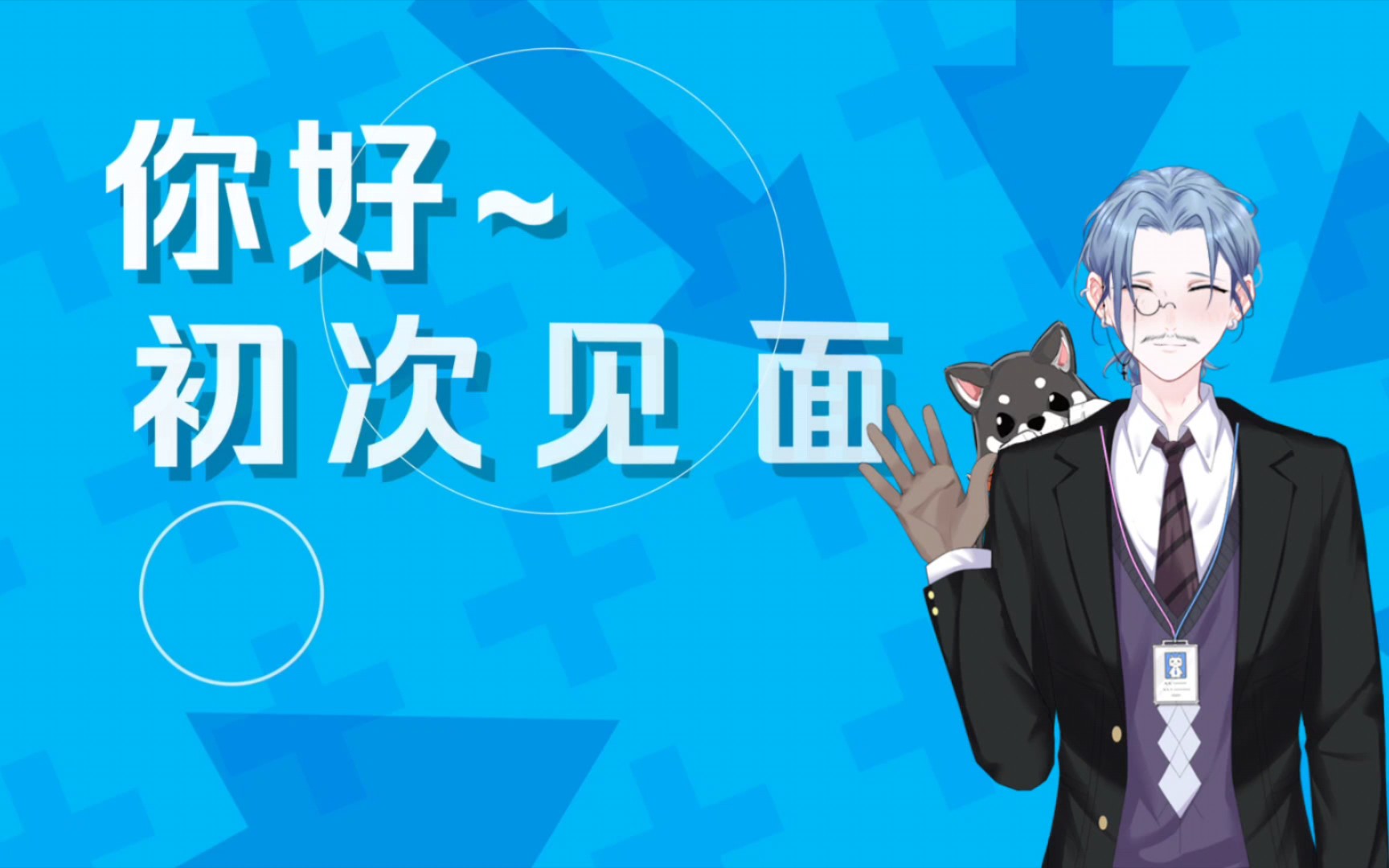 初次见面,请多关照