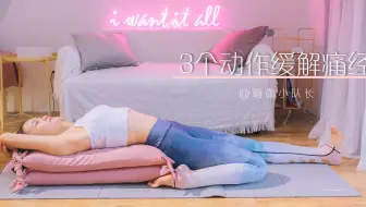解救女生的法宝 3个动作缓解痛经