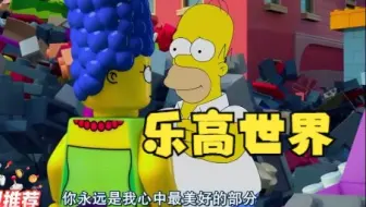 辛普森一家：乐高联名辛普森，奇妙火花立暴增。