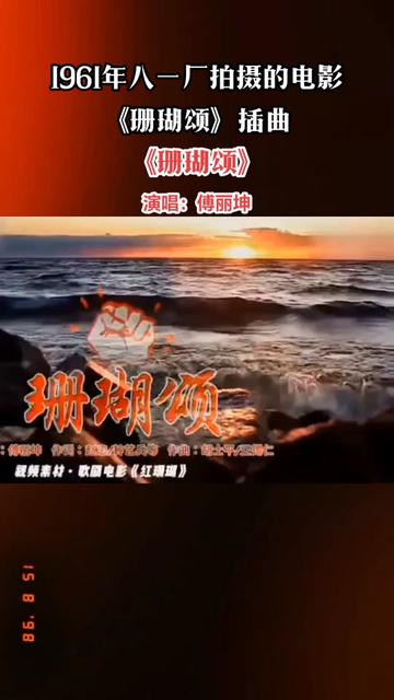 傅丽坤,海政文工团女歌唱演员.她也是《珊瑚颂》的首唱者.她凭借自己的艺术功底与演出经验,仅用半个月的时间就圆满地完成了全部录音任务,以清亮...