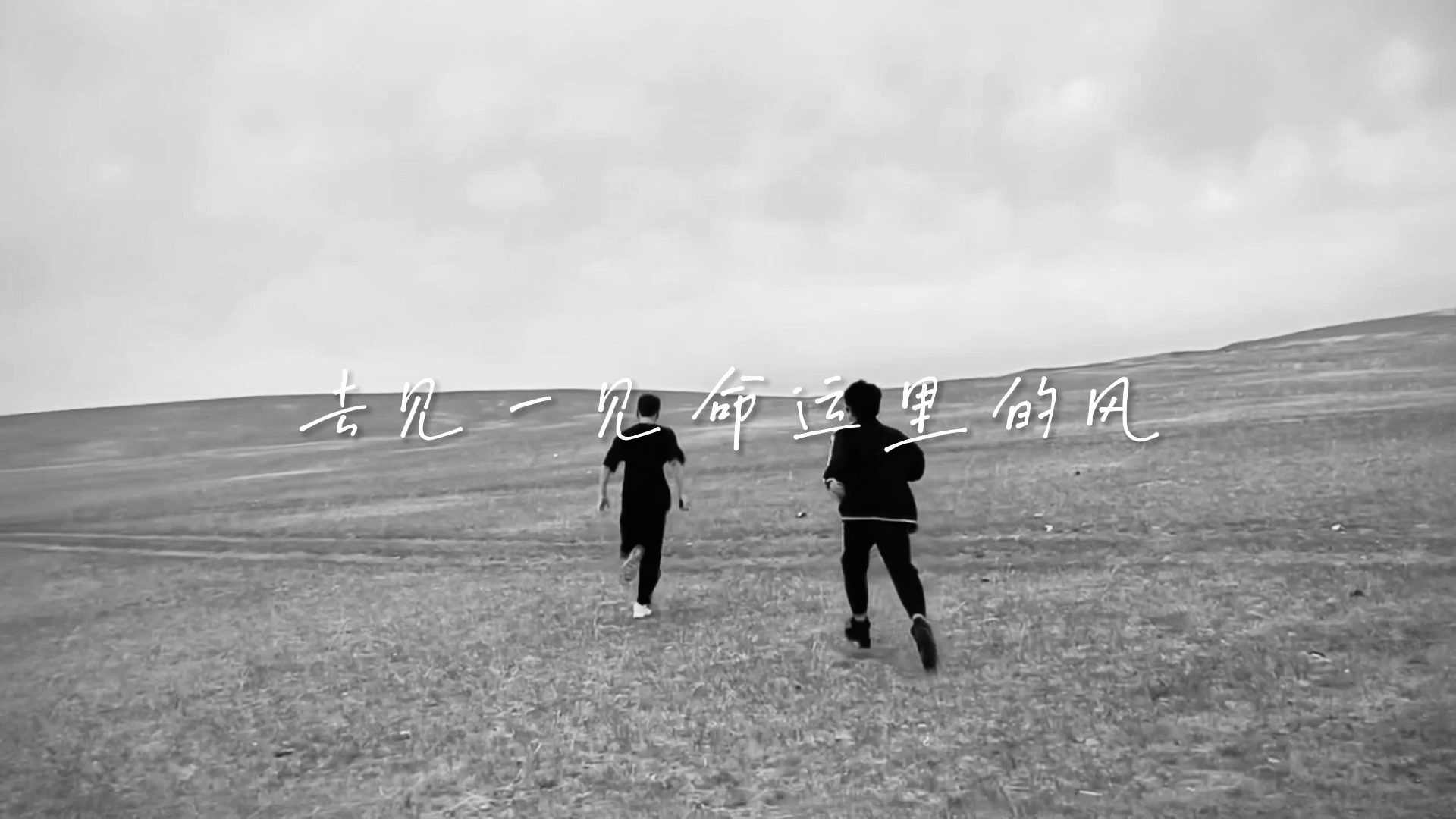 少年!去见一见生命里的风