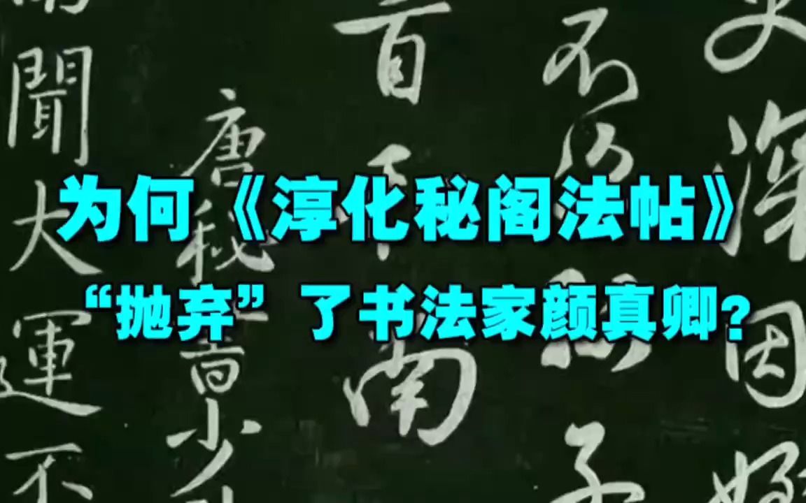 为何《淳化秘阁法帖》“抛弃”了书法家颜真卿?哔哩哔哩bilibili