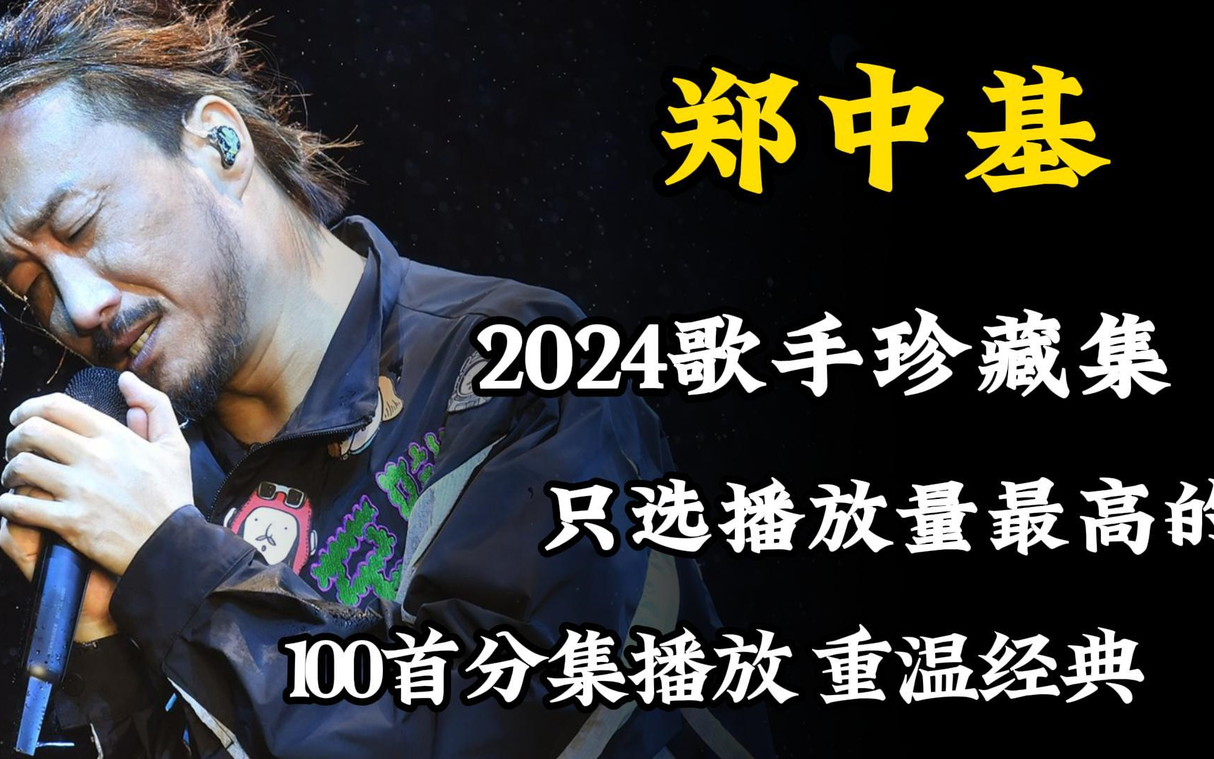 【无损音质】郑中基2024全网最热100首单曲合集完整版(带歌词)分P播放,值得收藏聆听!哔哩哔哩bilibili