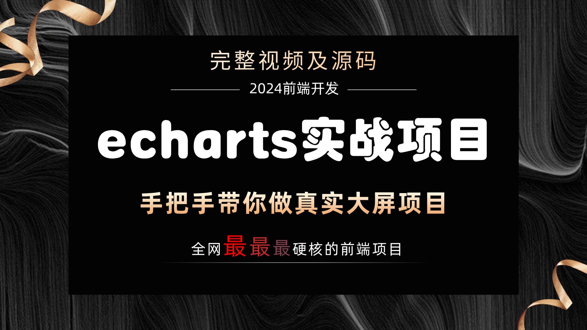 【已完结】echarts大屏实战项目|完整视频及源码|2024全网最新最硬核项目|手把手带你做【前端实战项目】哔哩哔哩bilibili