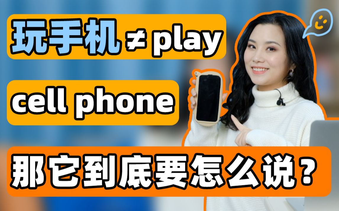 玩手机≠play cell phone!那它到底要怎么说?哔哩哔哩bilibili