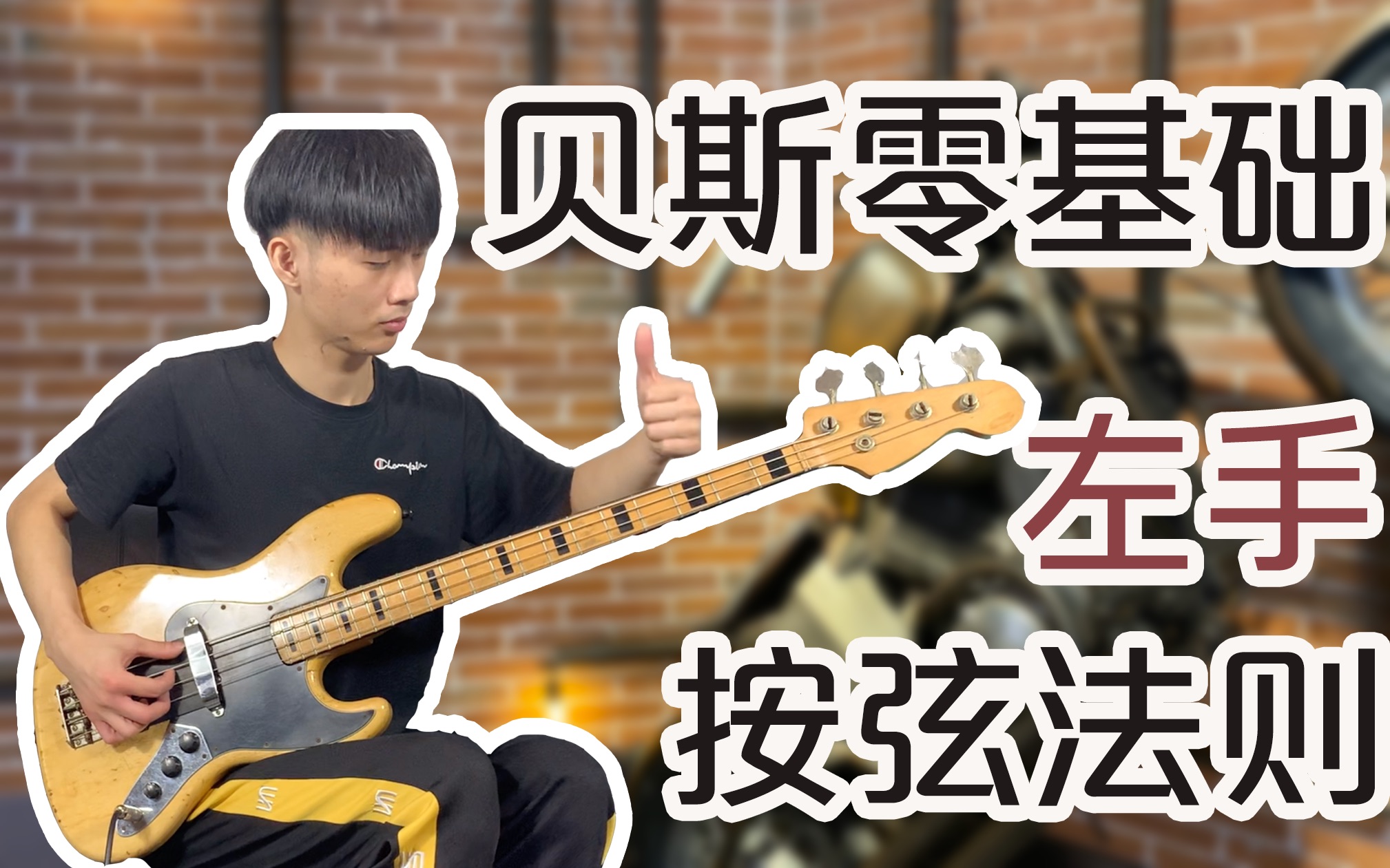 贝斯零基础撩妹教程第五课萌新贝斯手左手的按弦法则