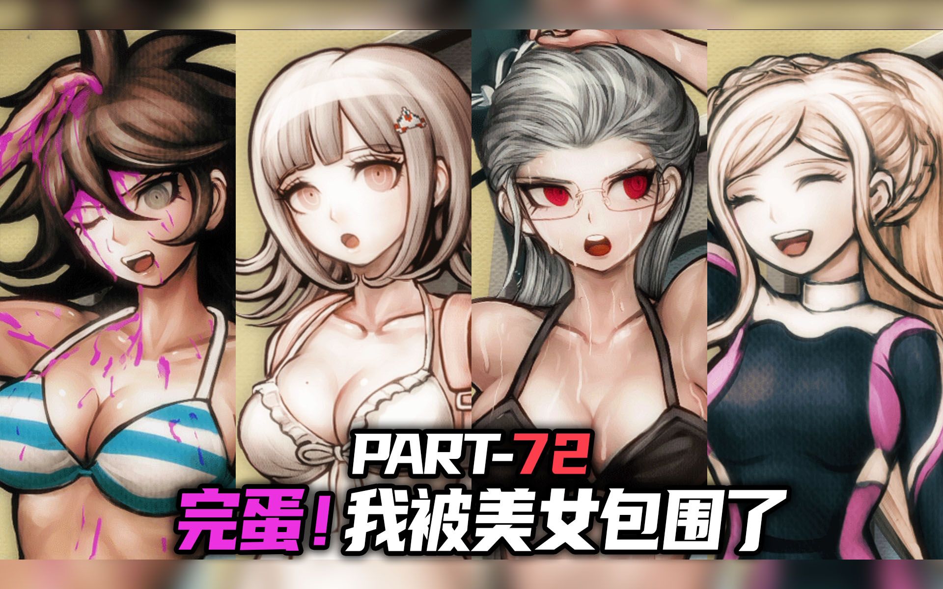 【日历】超级弹丸论破2 part72 完蛋!我被美女包围了