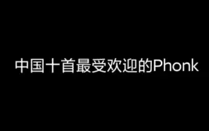 Download Video: 中国十个最受欢迎的phonk