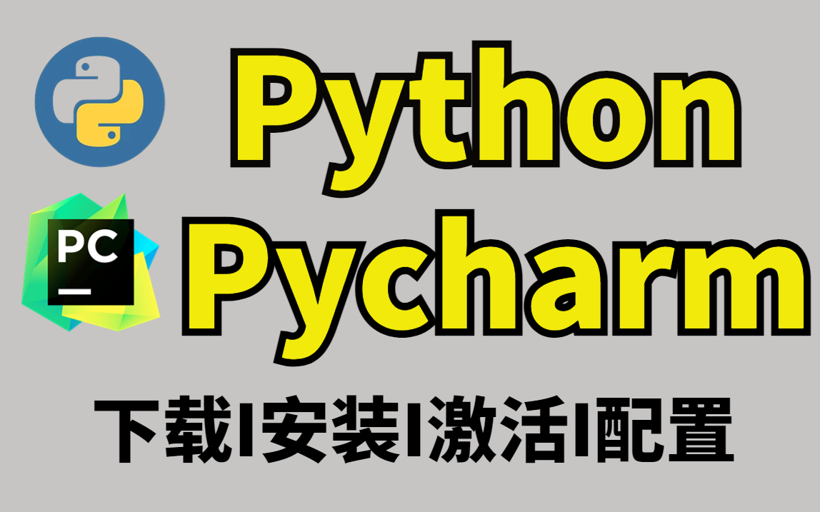 【python教程】最详细python&pycharm安装激活教程(附激活码),pycharm