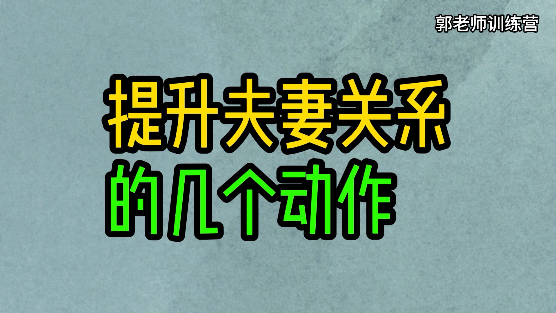 女生前戏不足?看这里!【郭老师的训练营】哔哩哔哩bilibili