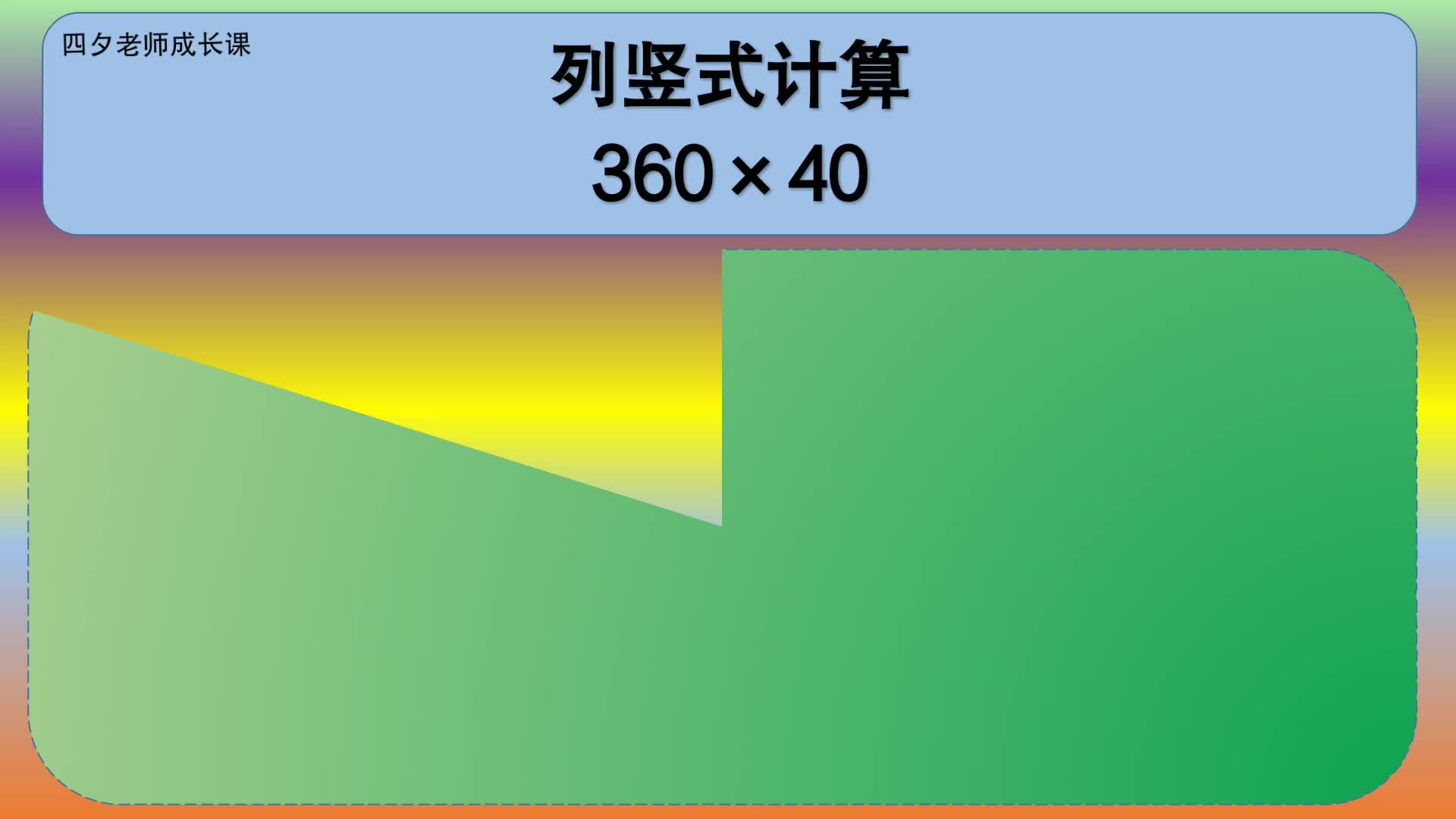 四年级数学:列竖式计算360*40哔哩哔哩bilibili