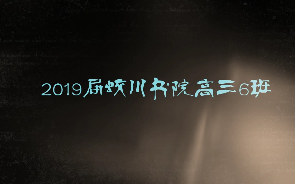 2019届蛟川书院高三6班毕业视频哔哩哔哩bilibili