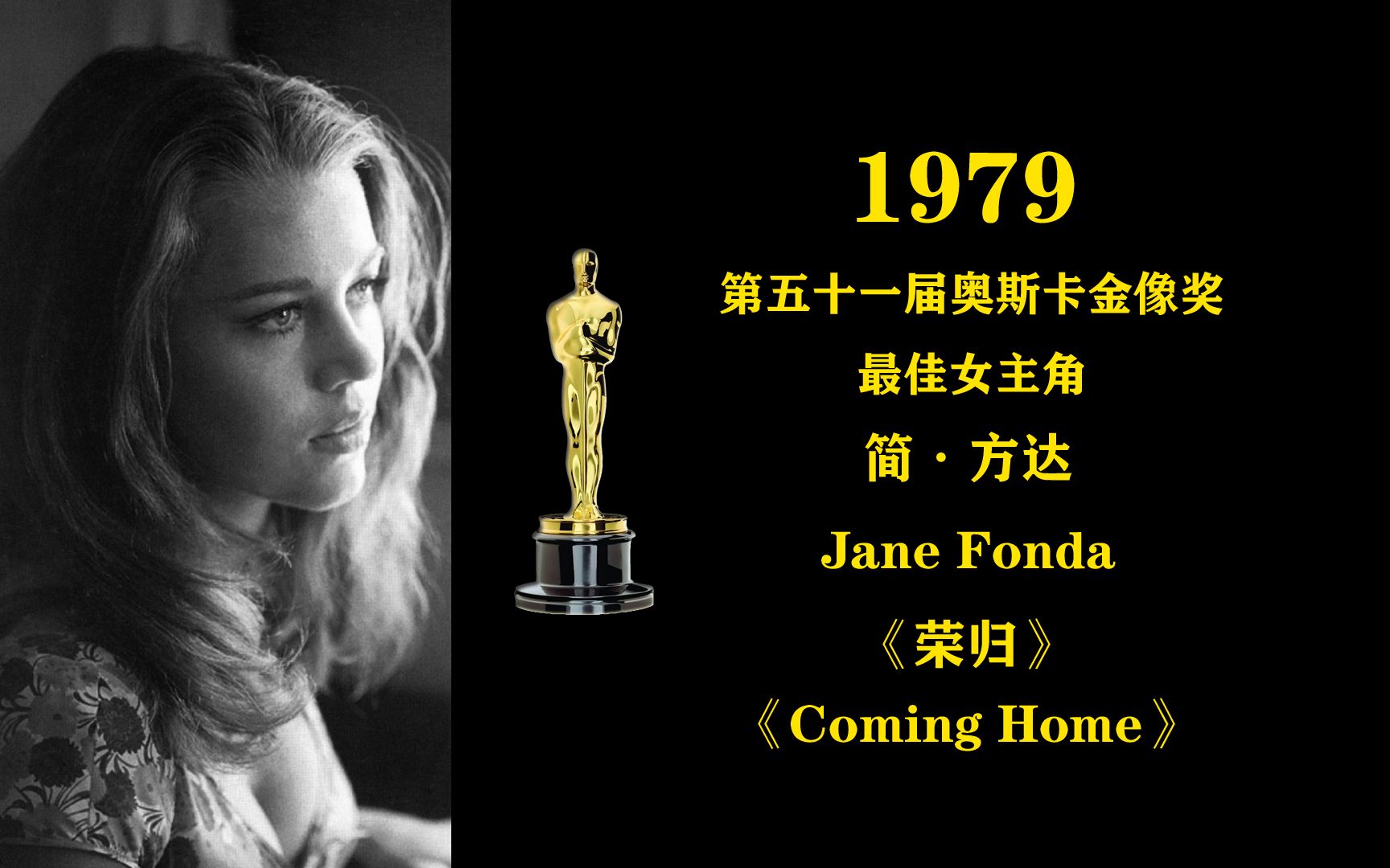 [图]1979年第五十一届奥斯卡金像奖最佳女主角：简·方达 Jane Fonda《荣归》