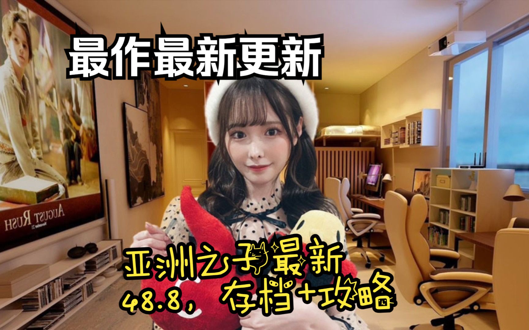 【亚洲/qsp/中文/真人动态】亚洲之子 son of asia ver 48.