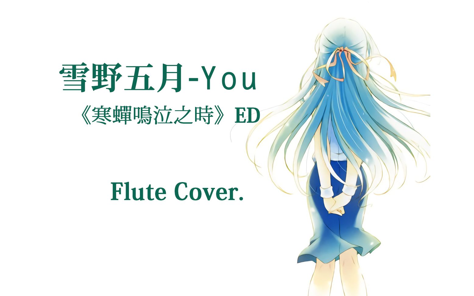 [图]【长笛】雪野五月-You（《寒蝉鸣泣之时》ed）