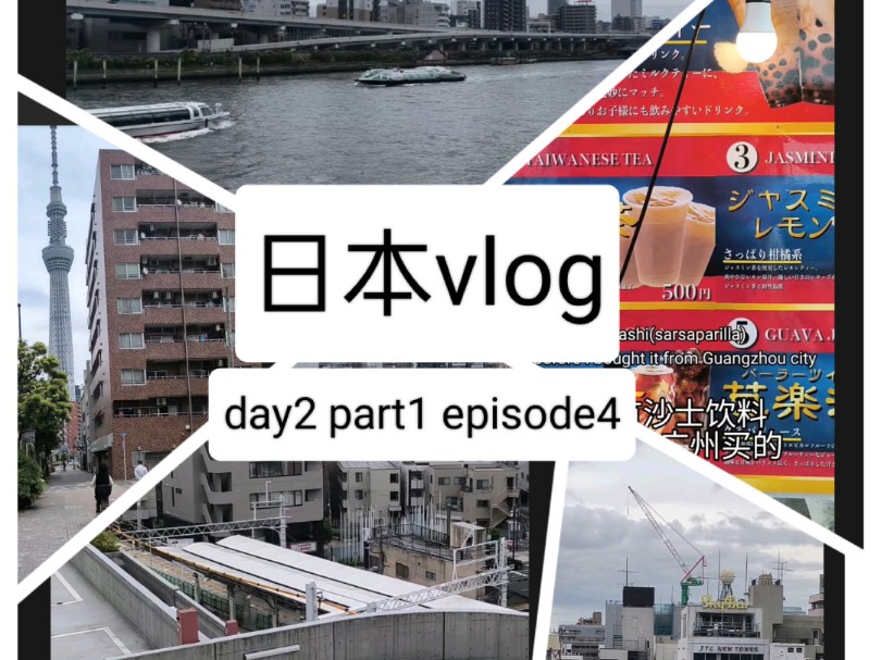 【英语vlog】日本旅行的第三天,part1 episode4|在晴空塔下,逛大街小巷,喝珍珠奶茶,看中日汉字差异,哔哩哔哩bilibili