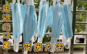 Download Video: 【变废为宝】用过的口罩变废为宝后，你还认识它吗？手工制作两步搞定，太美了