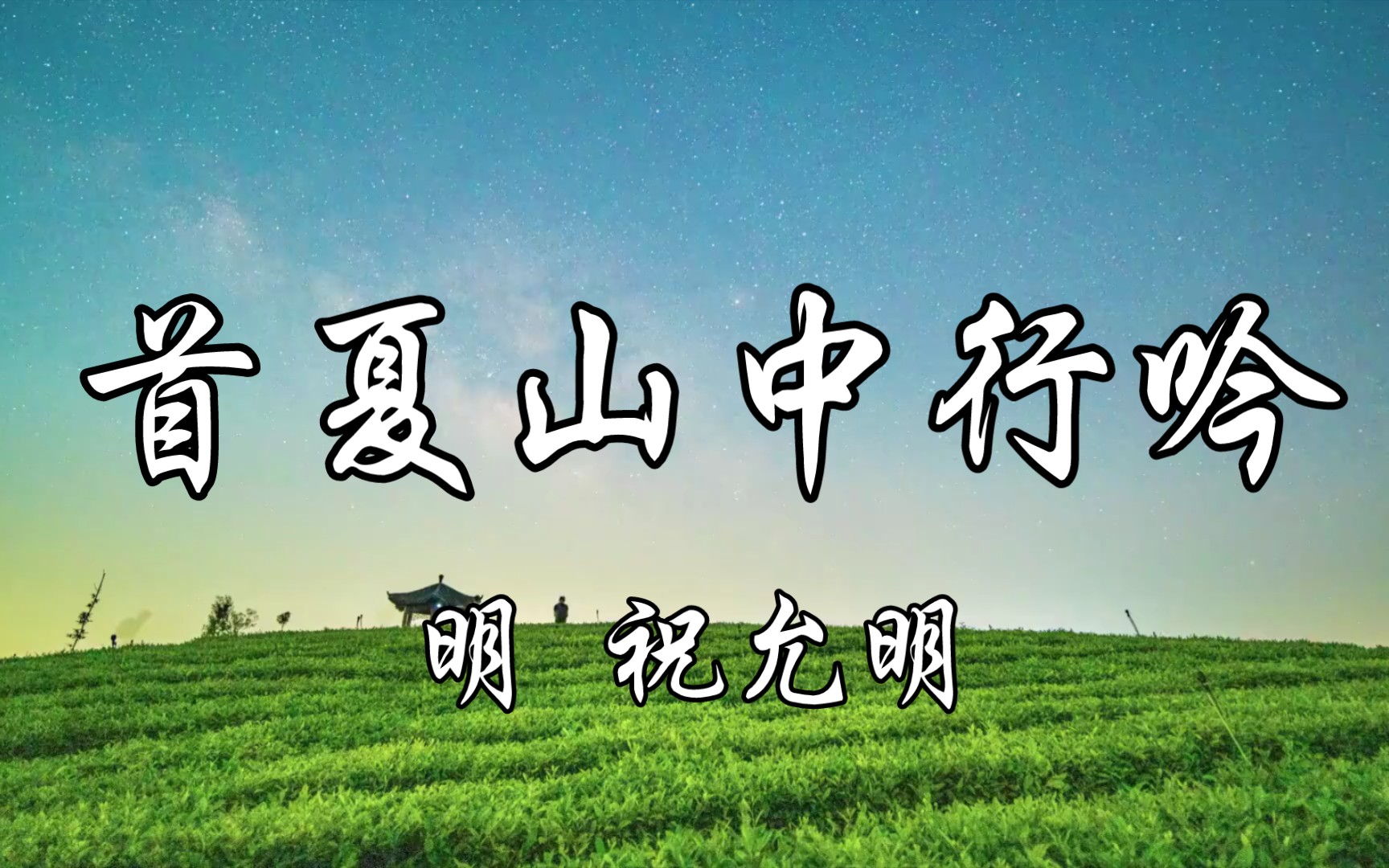 [图]读给你听《首夏山中行吟》明 祝允明