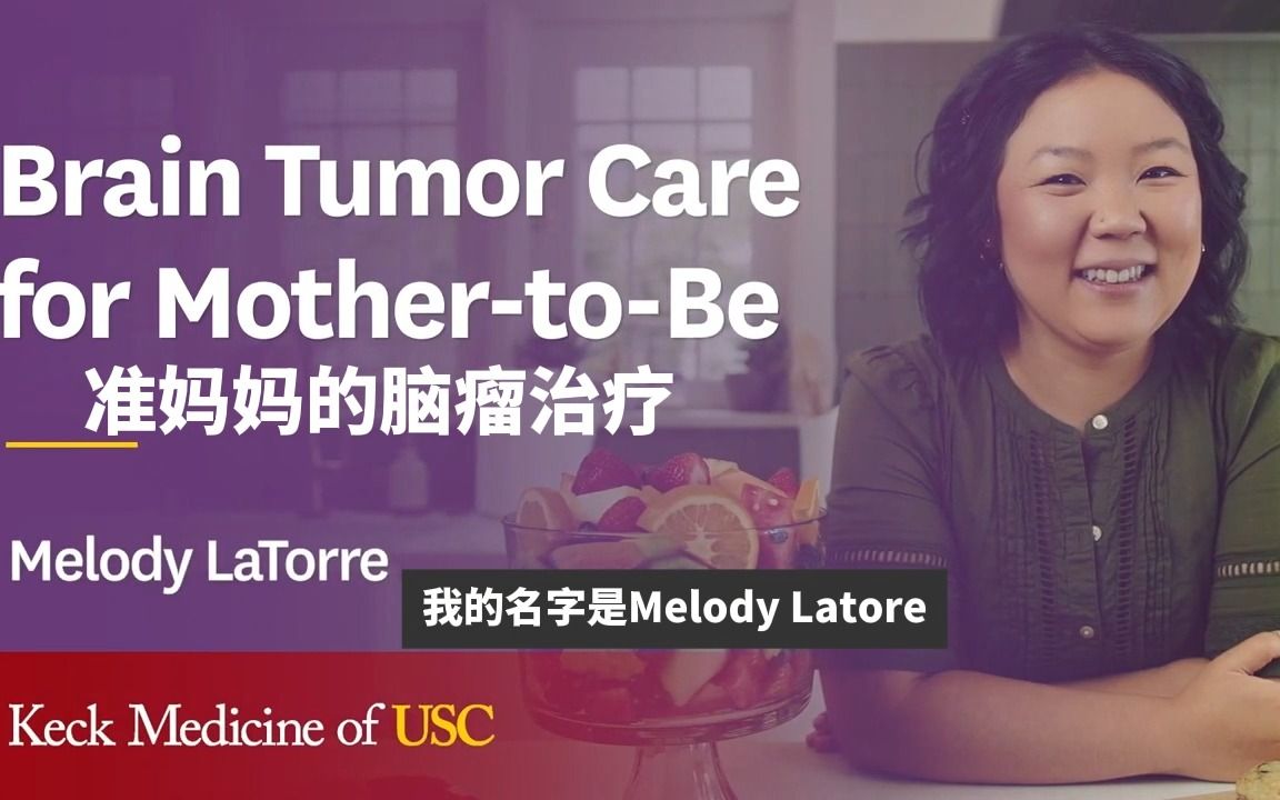 【准妈妈的脑瘤治疗】USC不仅有学术,还有医术!USC Keck医疗中心为患者创造奇迹哔哩哔哩bilibili