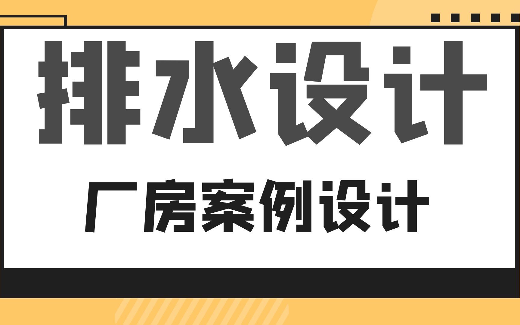 厂房设计给排水设计内容哔哩哔哩bilibili