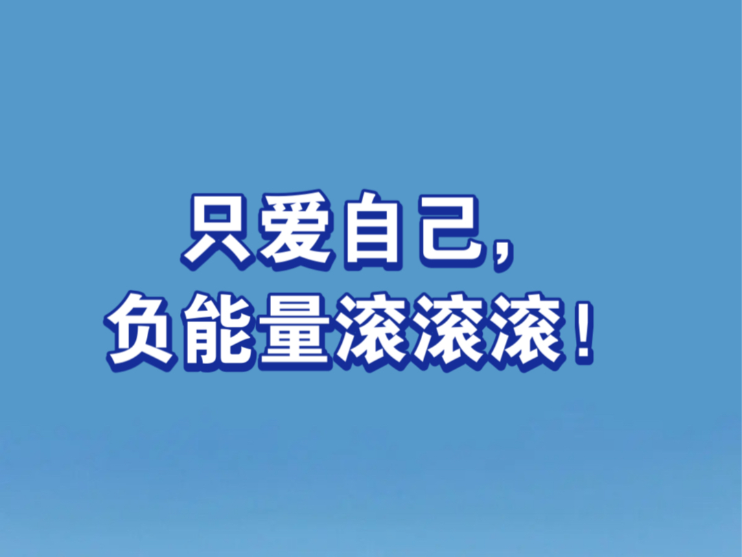 都给我滚,我只爱自己