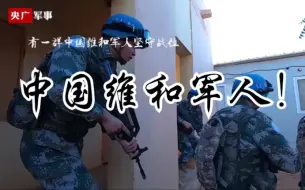 Descargar video: 超燃MV！我是中国维和军人，我为世界贡献力量！