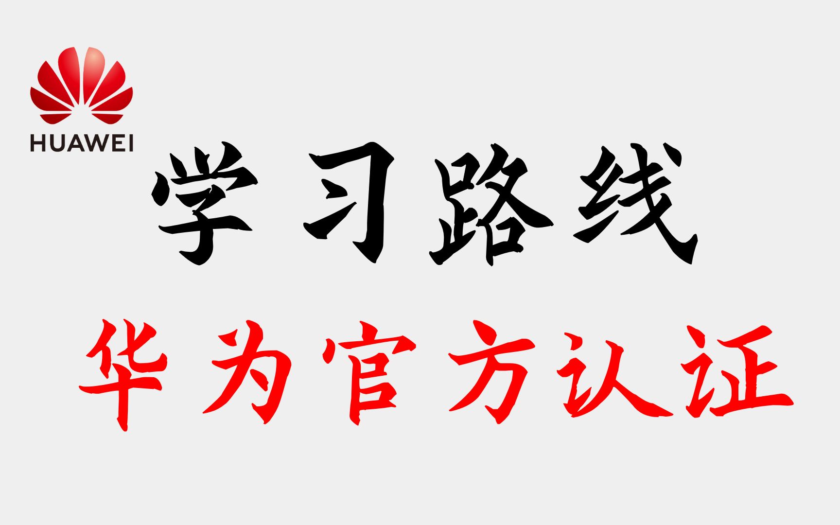 华为认证datacom网络工程师最全面的学习路线哔哩哔哩bilibili