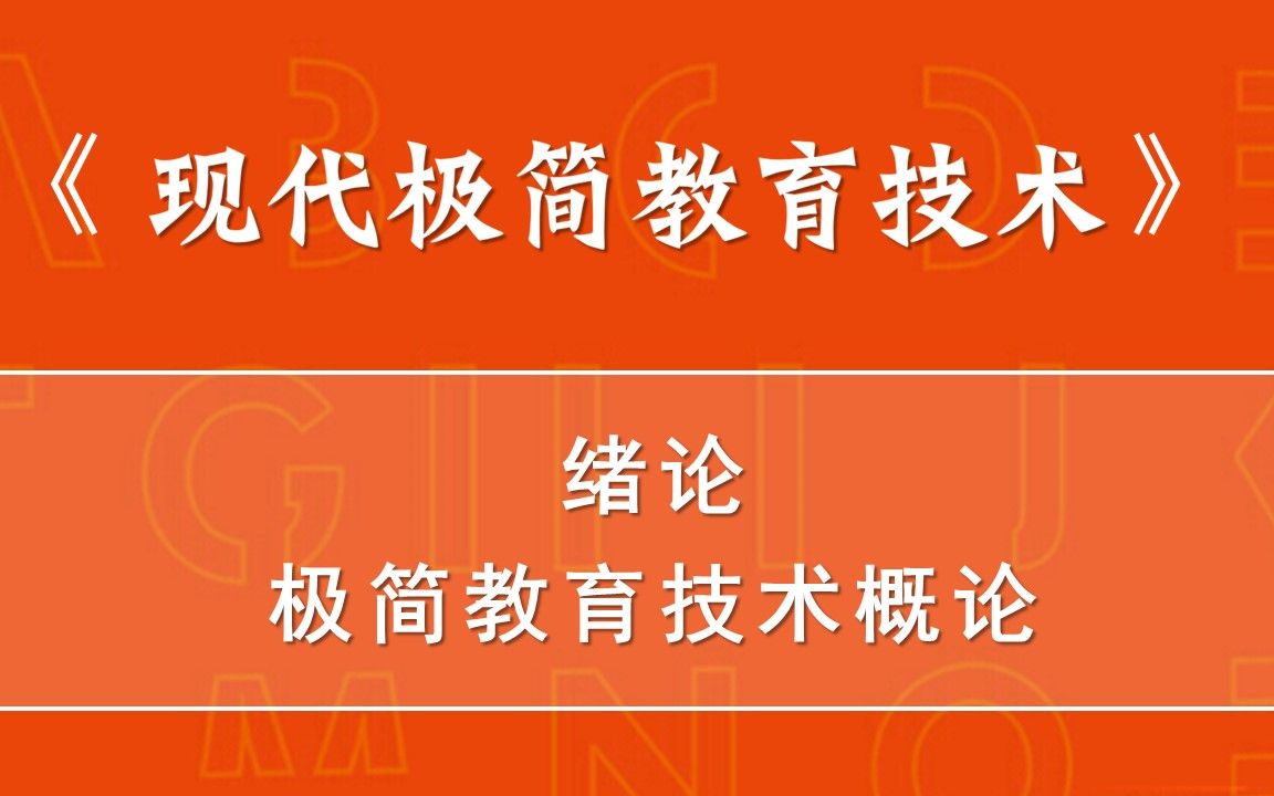 《现代极简教育技术》课程讲义PPT绪论哔哩哔哩bilibili