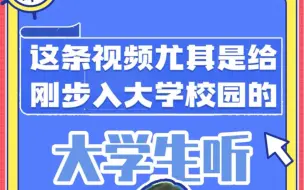 Download Video: 大学新生注意了！高薪兼职要小心！