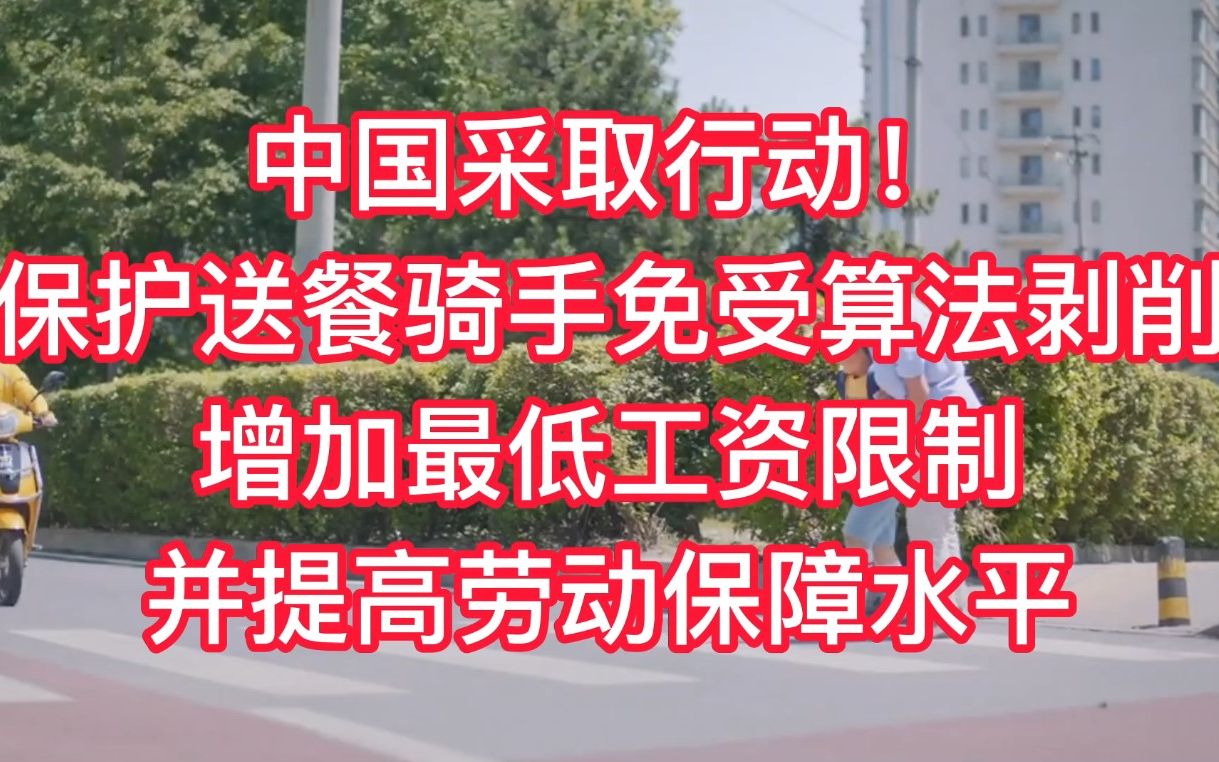 中国针对送餐平台采取行动,保护骑手免受算法剥削,并提高最低工资哔哩哔哩bilibili