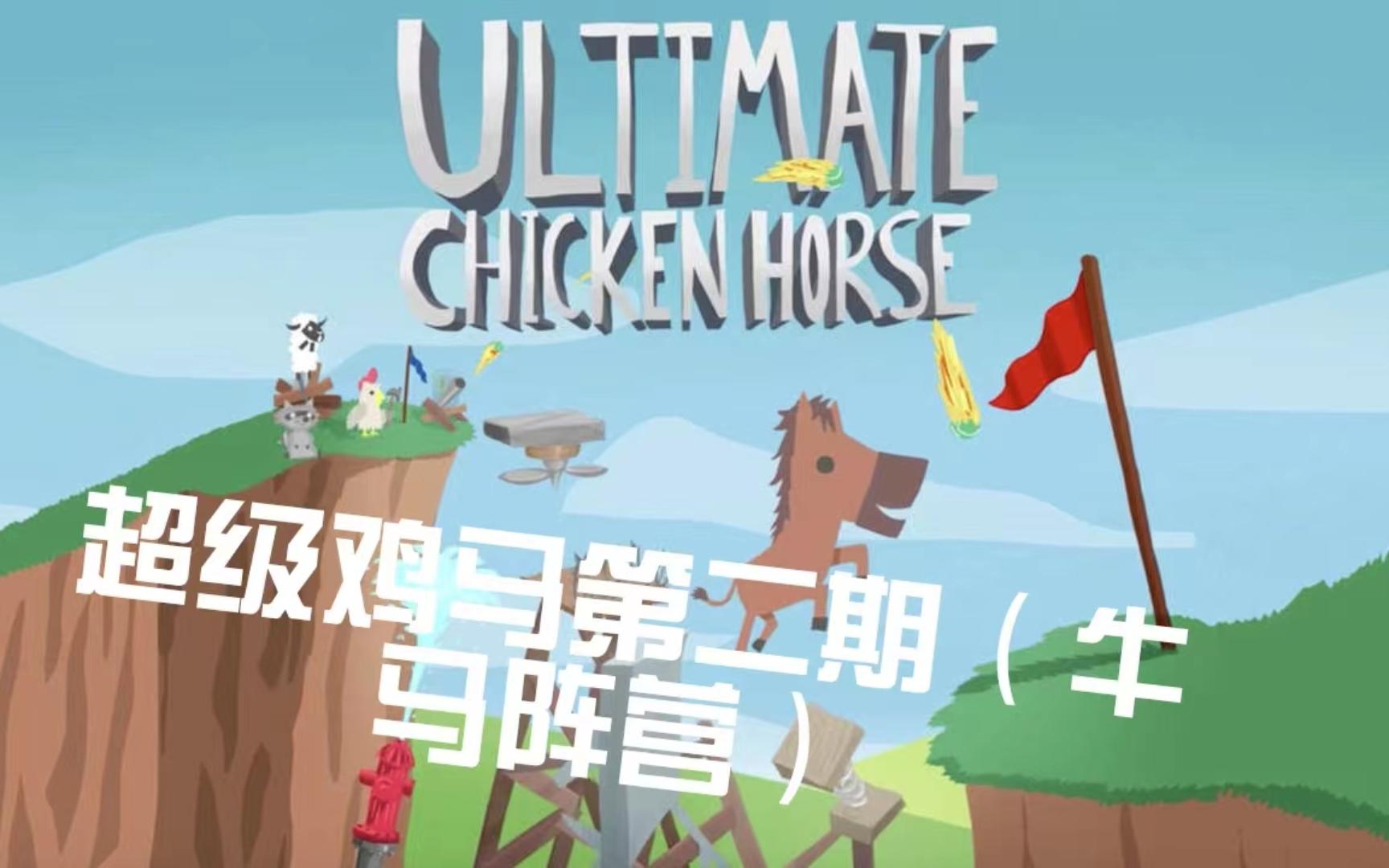 超级鸡马第二期