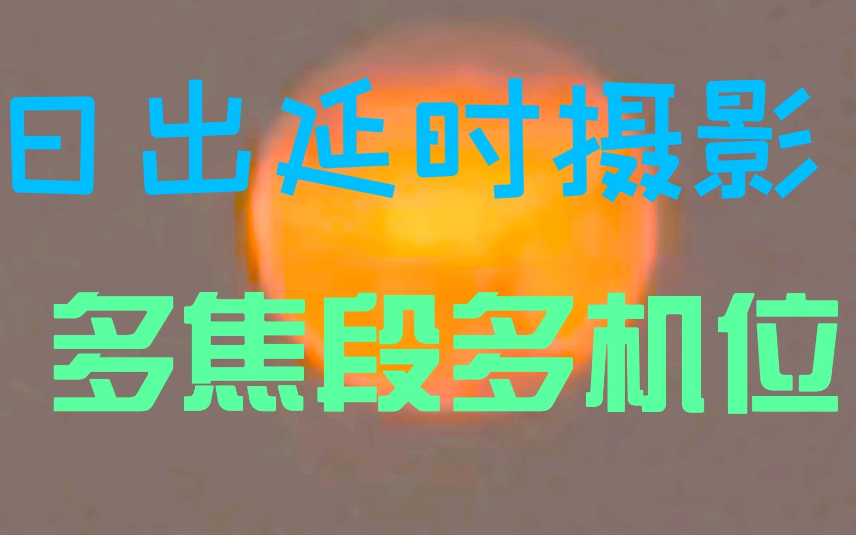 [图]【第一缕晨曦】震撼我一整年的乡村日出延时摄影！多焦段多机位拍摄，永远在努力拍摄创作的路上！