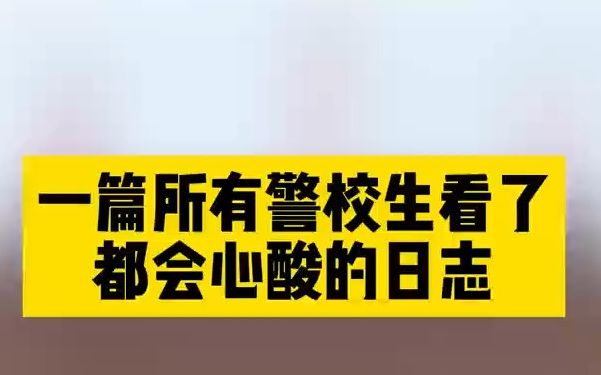 没上过警校,也许你永远不知道......哔哩哔哩bilibili