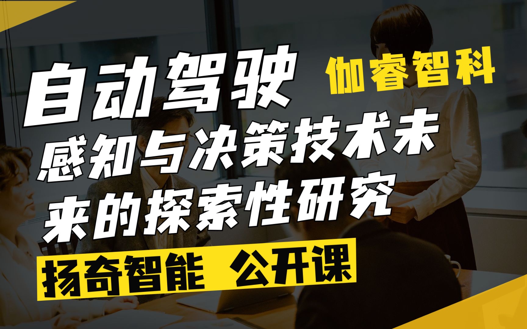 扬奇直播课堂:《自动驾驶感知与决策技术未来的探索性研究》伽睿智科哔哩哔哩bilibili